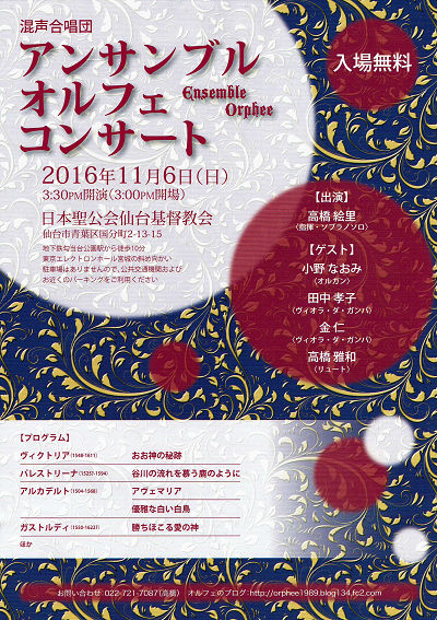 混声合唱団 アンサンブル オルフェ コンサート　2016.11.06